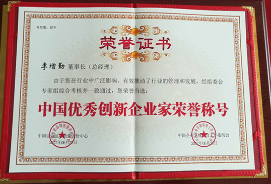 中國創新企業家榮譽稱號